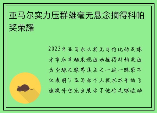 亚马尔实力压群雄毫无悬念摘得科帕奖荣耀