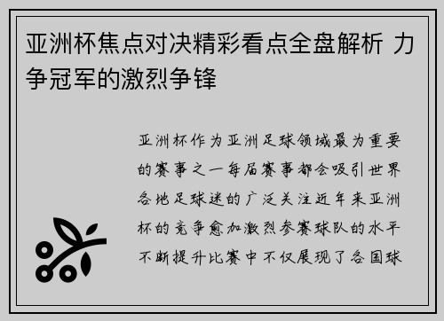 亚洲杯焦点对决精彩看点全盘解析 力争冠军的激烈争锋
