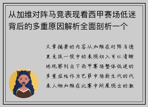 从加维对阵马竞表现看西甲赛场低迷背后的多重原因解析全面剖析一个