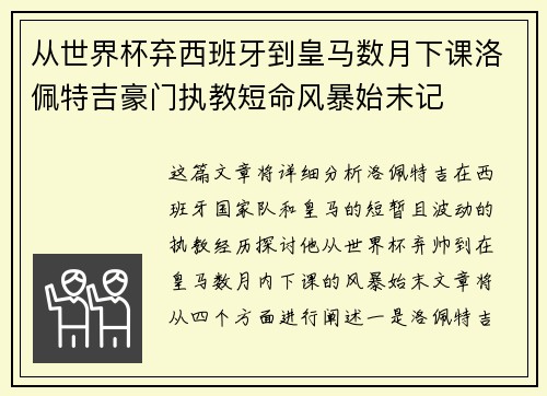 从世界杯弃西班牙到皇马数月下课洛佩特吉豪门执教短命风暴始末记