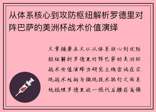 从体系核心到攻防枢纽解析罗德里对阵巴萨的美洲杯战术价值演绎
