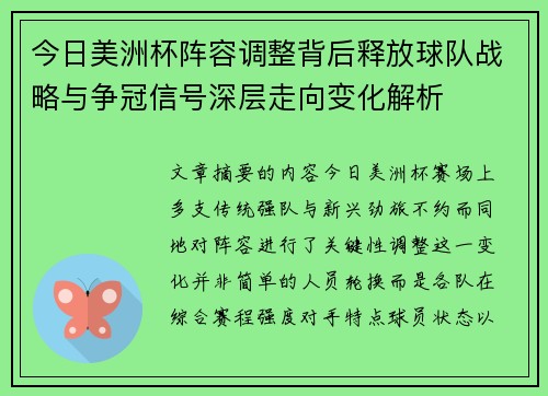 今日美洲杯阵容调整背后释放球队战略与争冠信号深层走向变化解析