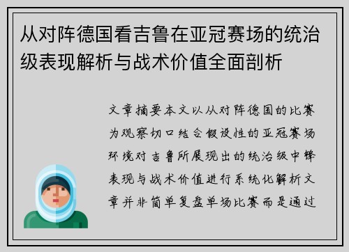 从对阵德国看吉鲁在亚冠赛场的统治级表现解析与战术价值全面剖析