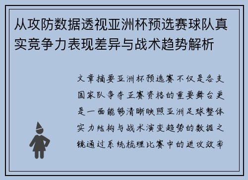 从攻防数据透视亚洲杯预选赛球队真实竞争力表现差异与战术趋势解析