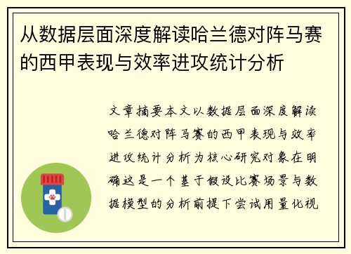从数据层面深度解读哈兰德对阵马赛的西甲表现与效率进攻统计分析