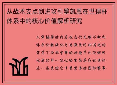 从战术支点到进攻引擎凯恩在世俱杯体系中的核心价值解析研究