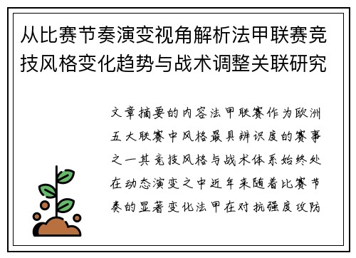 从比赛节奏演变视角解析法甲联赛竞技风格变化趋势与战术调整关联研究