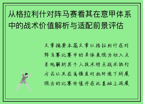 从格拉利什对阵马赛看其在意甲体系中的战术价值解析与适配前景评估
