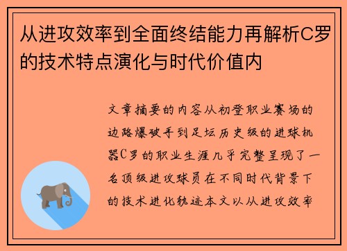 从进攻效率到全面终结能力再解析C罗的技术特点演化与时代价值内