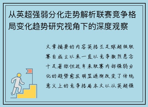 从英超强弱分化走势解析联赛竞争格局变化趋势研究视角下的深度观察