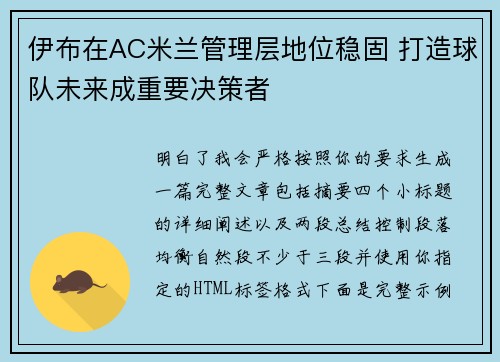 伊布在AC米兰管理层地位稳固 打造球队未来成重要决策者