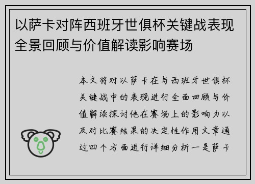 以萨卡对阵西班牙世俱杯关键战表现全景回顾与价值解读影响赛场