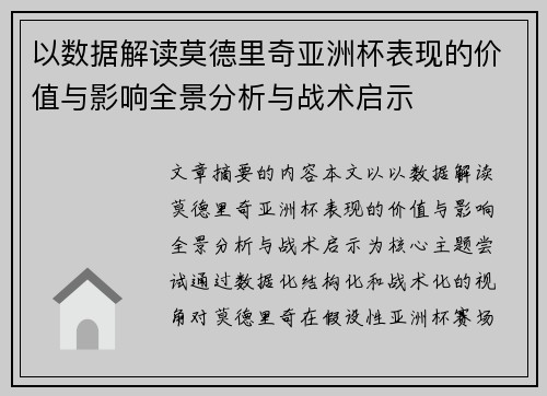 以数据解读莫德里奇亚洲杯表现的价值与影响全景分析与战术启示