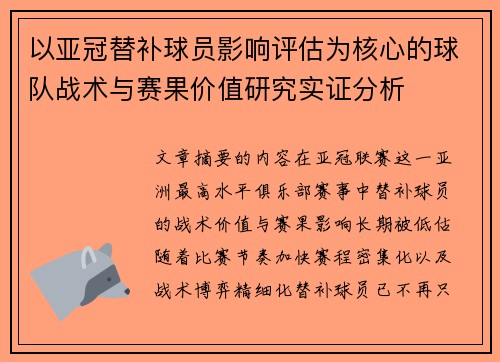 以亚冠替补球员影响评估为核心的球队战术与赛果价值研究实证分析