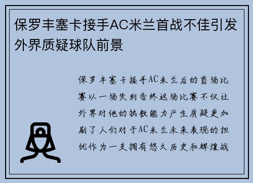 保罗丰塞卡接手AC米兰首战不佳引发外界质疑球队前景