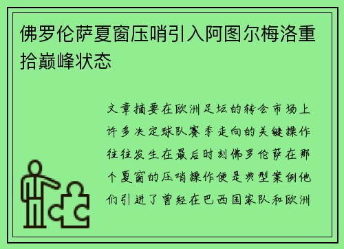 佛罗伦萨夏窗压哨引入阿图尔梅洛重拾巅峰状态