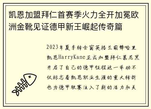 凯恩加盟拜仁首赛季火力全开加冕欧洲金靴见证德甲新王崛起传奇篇