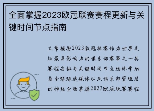 全面掌握2023欧冠联赛赛程更新与关键时间节点指南