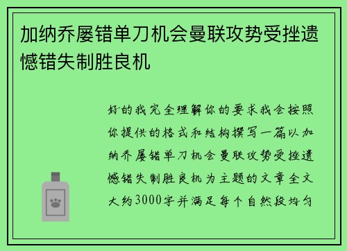 加纳乔屡错单刀机会曼联攻势受挫遗憾错失制胜良机