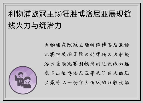 利物浦欧冠主场狂胜博洛尼亚展现锋线火力与统治力