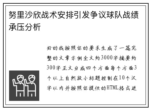努里沙欣战术安排引发争议球队战绩承压分析