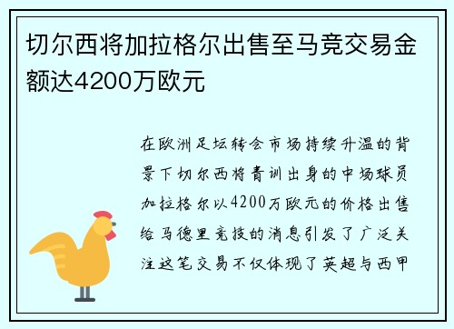 切尔西将加拉格尔出售至马竞交易金额达4200万欧元