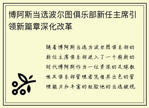 博阿斯当选波尔图俱乐部新任主席引领新篇章深化改革
