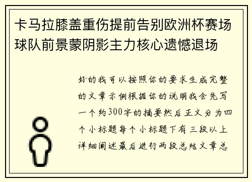 卡马拉膝盖重伤提前告别欧洲杯赛场球队前景蒙阴影主力核心遗憾退场
