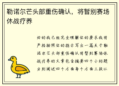 勒诺尔芒头部重伤确认，将暂别赛场休战疗养