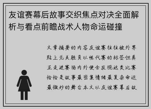 友谊赛幕后故事交织焦点对决全面解析与看点前瞻战术人物命运碰撞