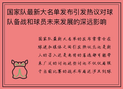 国家队最新大名单发布引发热议对球队备战和球员未来发展的深远影响