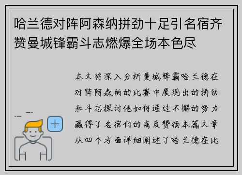 哈兰德对阵阿森纳拼劲十足引名宿齐赞曼城锋霸斗志燃爆全场本色尽