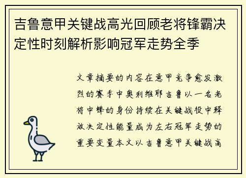 吉鲁意甲关键战高光回顾老将锋霸决定性时刻解析影响冠军走势全季