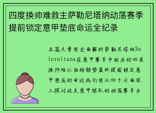 四度换帅难救主萨勒尼塔纳动荡赛季提前锁定意甲垫底命运全纪录