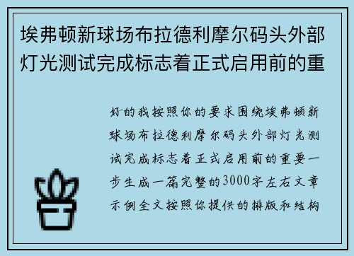 埃弗顿新球场布拉德利摩尔码头外部灯光测试完成标志着正式启用前的重要一步