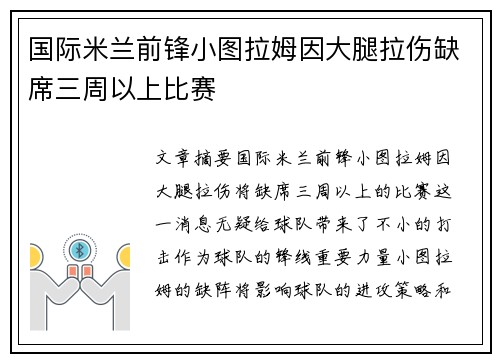 国际米兰前锋小图拉姆因大腿拉伤缺席三周以上比赛