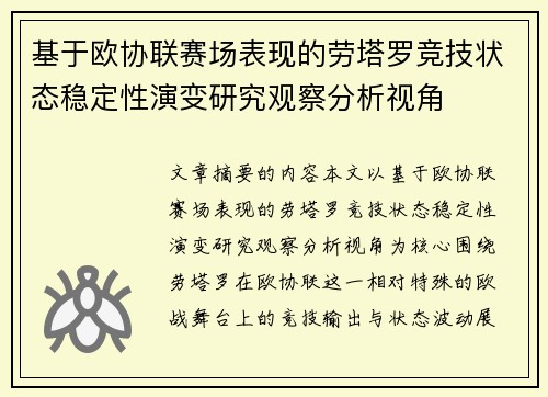 基于欧协联赛场表现的劳塔罗竞技状态稳定性演变研究观察分析视角