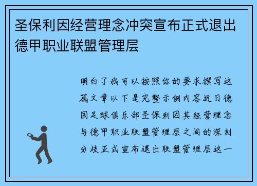 圣保利因经营理念冲突宣布正式退出德甲职业联盟管理层