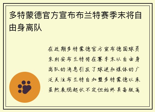 多特蒙德官方宣布布兰特赛季末将自由身离队