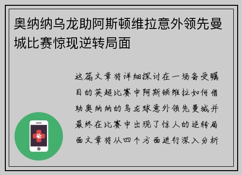 奥纳纳乌龙助阿斯顿维拉意外领先曼城比赛惊现逆转局面