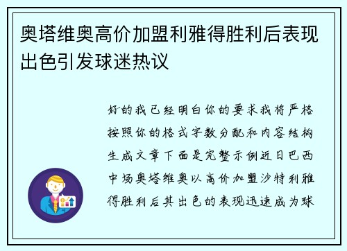 奥塔维奥高价加盟利雅得胜利后表现出色引发球迷热议
