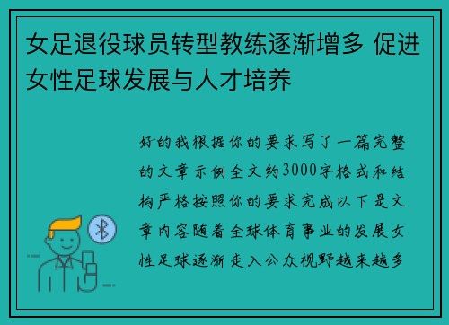 女足退役球员转型教练逐渐增多 促进女性足球发展与人才培养