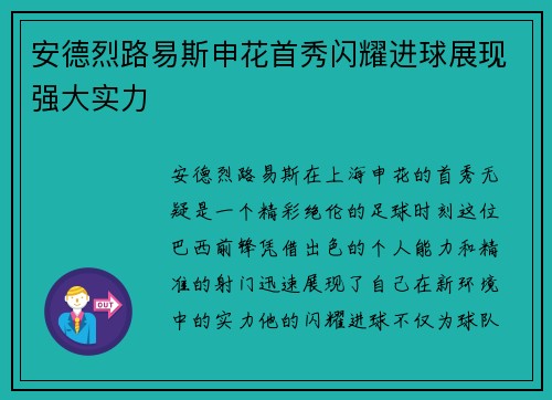 安德烈路易斯申花首秀闪耀进球展现强大实力