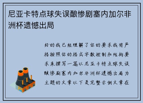 尼亚卡特点球失误酿惨剧塞内加尔非洲杯遗憾出局