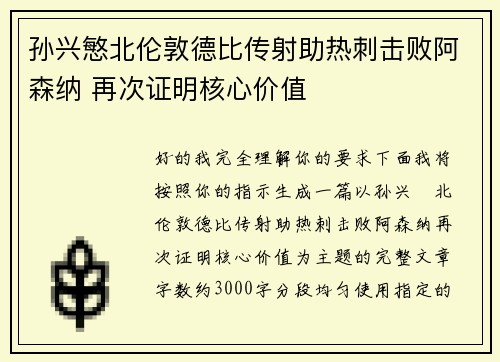 孙兴慜北伦敦德比传射助热刺击败阿森纳 再次证明核心价值