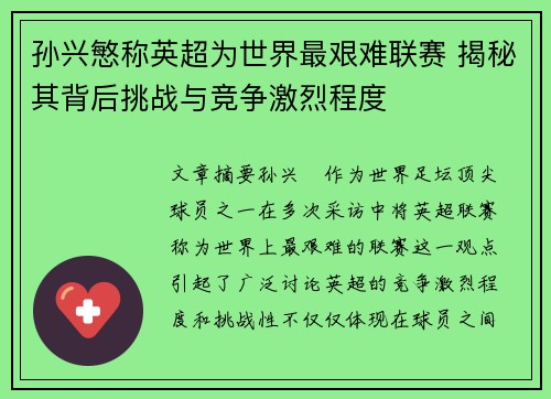 孙兴慜称英超为世界最艰难联赛 揭秘其背后挑战与竞争激烈程度