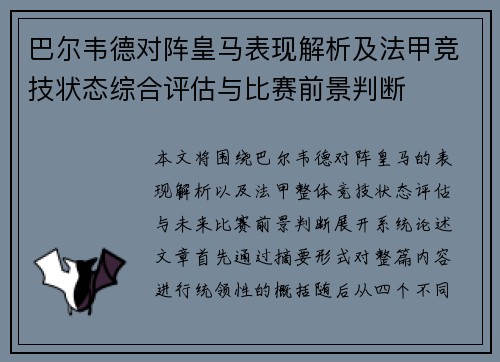 巴尔韦德对阵皇马表现解析及法甲竞技状态综合评估与比赛前景判断