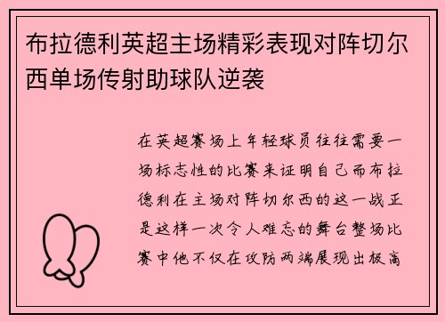 布拉德利英超主场精彩表现对阵切尔西单场传射助球队逆袭