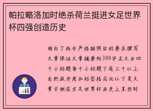 帕拉略洛加时绝杀荷兰挺进女足世界杯四强创造历史