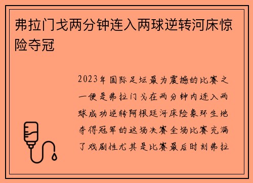弗拉门戈两分钟连入两球逆转河床惊险夺冠